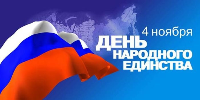 С Днём Народного Единства! С Днём Народного Единства!