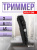 Триммер Vitek Euphoria VT-2548 черный (насадок в компл:5шт) Триммер Vitek Euphoria VT-2548 черный (насадок в компл:5шт)