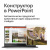 Microsoft 365 для семьи (6 пользователей), подписка на 1 год, ключ. (6GQ-00084) Microsoft 365 для семьи (6 пользователей), подписка на 1 год, ключ. (6GQ-00084)