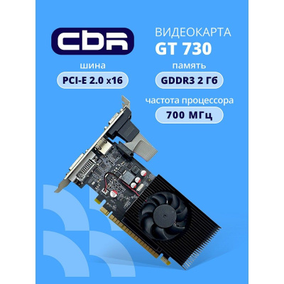 ���������� CBR NVIDIA GeForce GT 730 2Gb DDR3, 128bit, Ret (VGA-STXT730-2G-RTL)